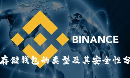 冷存储钱包的类型及其安全性分析