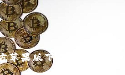 标签示例:
比特派钱包官方苹果版下载:安全便捷的数字资产管理