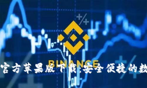 标签示例:
比特派钱包官方苹果版下载:安全便捷的数字资产管理