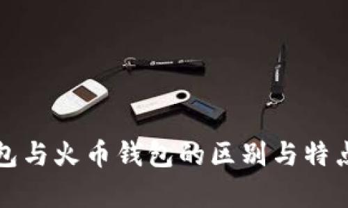 TP钱包与火币钱包的区别与特点解析