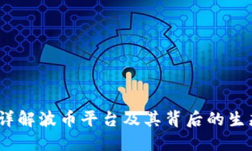 波币:详解波币平台及其背后的生态系统