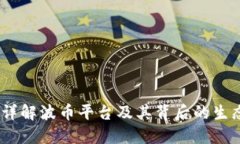 波币:详解波币平台及其背后的生态系统