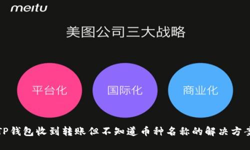 TP钱包收到转账但不知道币种名称的解决方案