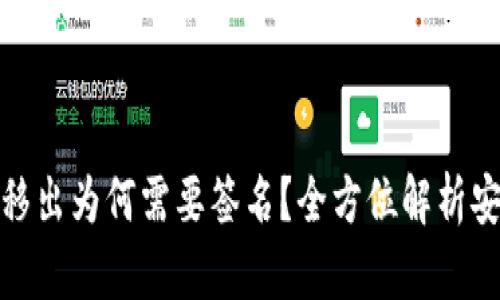 TP钱包资金池移出为何需要签名?全方位解析安全性与可靠性