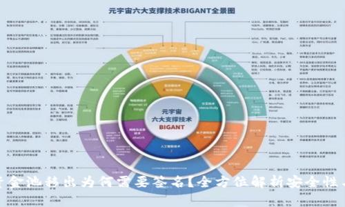 TP钱包资金池移出为何需要签名?全方位解析安全性与可靠性