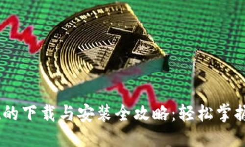 Trust Wallet的下载与安装全攻略:轻松掌握加密货币管理