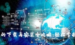 Trust Wallet的下载与安装全攻略:轻松掌握加密货