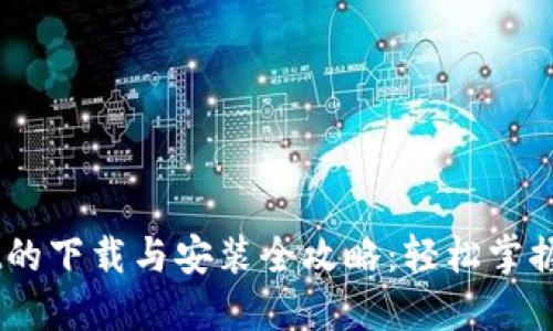Trust Wallet的下载与安装全攻略:轻松掌握加密货币管理