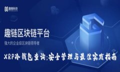 XRP冷钱包查询:安全管理与最佳实践指南