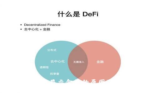 TokenPocket不显示金额的原因及解决方法详解