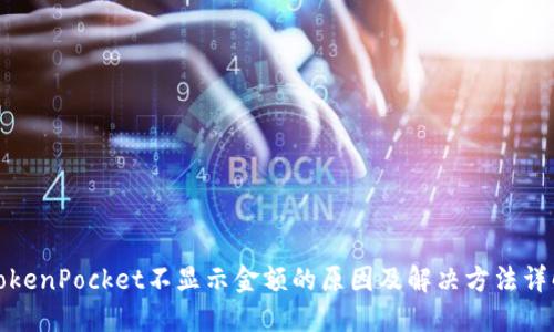 TokenPocket不显示金额的原因及解决方法详解
