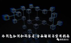 冷钱包如何扫码签名:全面解析与实用指南