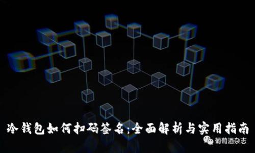 冷钱包如何扫码签名:全面解析与实用指南
