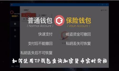 如何使用TP钱包查询加密货币实时价格