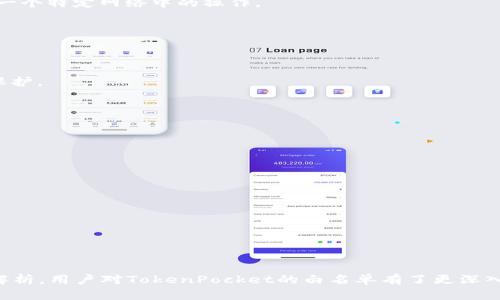   TokenPocket白名单：你需要知道的一切 / 
 guanjianci TokenPocket, 白名单, 钱包, 加密货币, 区块链 /guanjianci 

随着区块链技术的快速发展，加密货币的钱包逐渐成为人们关注的热点。而TokenPocket作为一款多链加密钱包，其安全性与功能性吸引了众多用户。为了确保用户的资产安全，TokenPocket设立了白名单机制，本文将深入探讨TokenPocket白名单的相关内容，包括白名单的定义、作用、使用方法、常见问题等。本文将为用户提供全面的解读，帮助用户更好地理解和使用TokenPocket白名单。

什么是TokenPocket白名单？
TokenPocket白名单是为保护用户资产安全而设立的一种机制。在TokenPocket中，白名单可以被理解为一个信任列表，当某个地址被列入白名单后，用户就可以放心地与这个地址进行交易，而不必担心受到钓鱼或欺诈行为的影响。

白名单中的地址通常是经过验证且可信的，如交易所钱包、知名项目的开发地址等。用户在执行某些高风险操作时，只有在白名单中的地址才能进行交易，这在一定程度上避免了恶意活动的风险。

TokenPocket白名单的作用是什么？
使用TokenPocket白名单的作用主要体现在以下几个方面：
1. **提高安全性**：白名单机制能够有效防止用户在交易过程中误将资产转移到恶意地址，减少由于错误操作导致的资产损失。
2. **增强用户信任**：白名单有效提升了用户对于TokenPocket的信任感，让用户更愿意在该平台进行交易和操作。
3. **降低风险**：通过限制用户的操作范围，白名单有助于降低用户的风险，尤其是在进行大额交易时。
4. **便利性**：用户可以自行管理白名单，及时添加或删除受信地址，方便资金的流通。
5. **合规性**：白名单也有助于TokenPocket在合规方面的要求，比如在某些国家或地区采取更严格的防范措施。

如何使用TokenPocket白名单？
使用TokenPocket白名单的步骤相对简单，具体流程如下：
1. **打开TokenPocket钱包**：首先，用户需要下载并安装TokenPocket钱包，创建并备份好账户。
2. **进入设置页面**：在TokenPocket首页，点击设置图标，进入设置页面。
3. **找到白名单选项**：在设置页面中找到“白名单”选项，点击进入。
4. **添加地址**：在白名单页面，用户可以看到添加地址的选项，点击后输入需要添加的地址，并确认。
5. **删除地址**：相应地，用户也可以在白名单中选择删除某个地址，以便及时更新信任关系。
需要注意的是，用户在添加地址时，一定要确保其真实性以及安全性，以免造成不必要的损失。

TokenPocket白名单的常见问题
在使用TokenPocket白名单的过程中，一些用户可能会遇到各种问题，以下是一些常见问题的详细解答：

1. 如何确认一个地址是否可信？
确认一个地址是否可信，可以从以下几个方面进行判断：

1. **来源验证**：用户应确保该地址来源于可信的实体，如经过审查的交易所或知名项目官推、GitHub等官方渠道。如果是在社交媒体或不明网站上获取的地址，最好谨慎操作。

2. **历史记录检查**：通过区块链浏览器，可以查看该地址的交易历史记录。一些地址可能存在大量的可疑交易记录，用户需要对此给予高度警惕。

3. **社区反馈**：在加密货币相关的社区或论坛中，不少用户会分享对某些地址的评价。如果有多个用户反映某个地址存在欺诈行为，则该地址出的可疑。

4. **安全工具**：使用一些专门的加密货币安全检测工具，如地址检验平台，这些平台可以提供地址的安全评分，帮助用户做出更准确的判断。

5. **个人判断**：如果在多次交互中发现某个地址总是能够安全完成交易，并且其提供的服务质量也能令人满意，那么该地址有可能是可信的。

2. TokenPocket白名单是否能防止所有诈骗行为？
TokenPocket的白名单机制主要用于提高用户交易的安全性，但并不能完全防止所有的诈骗行为。

1. **范围限制**：白名单只能防止用户将资产转移至未被信任的地址，这并不意味着诈骗行为不会继续存在。用户仍需小心，警惕那些可能通过其他形式进行诈骗的手段。

2. **社交工程**：诈骗者有时会通过伪装或社交工程手段欺骗用户，诱导他们准许某些不信任的地址进行操作。即使地址在白名单中，用户也要保持警惕，确保自己不会陷入诈骗圈套。

3. **技术漏洞**：任何技术都有可能出现漏洞，TokenPocket也不例外。无论是钱包软件本身的漏洞，还是由于网络攻击导致的资产丢失，这些情况都可能绕过白名单的保护。

4. **二次验证机制**：为了更进一步保护资产，用户可以考虑采用二次验证机制，如邮件验证、双重身份验证等。这些机制可以更好地保护账户安全。

总之，尽管TokenPocket的白名单机制为用户提供了一定的保障，但用户仍然需要保持警惕，遵循安全操作的基本原则，才能将风险降到最低。

3. 我可以添加多少个地址到白名单？
TokenPocket对添加的地址数量并没有一个固定的上限，但用户需要合理管理他们的白名单地址，以免出现管理混乱和增加诈骗风险的情况。

1. **数量限制的灵活性**：根据不同情况，TokenPocket可能会针对白名单的地址数量做出调整。用户在设置时可以查看具体的限制信息。

2. **管理建议**：虽然理论上可以添加许多地址，但不建议用户白名单中存在过多的地址，以免给管理和检视带来麻烦。用户可以集中在几个关键的可信任地址上，确保这些地址能够为他们提供足够的安全保障。

3. **定期清理**：用户应当定期审核白名单中存在的地址，及时删除不再需要或不再可靠的地址，以确保整个列表的清晰度和安全性。

4. **备份和恢复操作**：用户在管理白名单时，务必确保可以方便地备份和恢复操作，以避免地址丢失带来的不必要麻烦。通过TokenPocket的备份功能，可以确保一旦发生问题，可以快速恢复到之前的状态。

4. TokenPocket白名单与其他钱包的白名单机制有什么不同？
TokenPocket的白名单机制与其他加密货币钱包的白名单机制有一些相似之处，但也有独特的特点和不同的实现方式。

1. **多链支持**：TokenPocket作为一款多链钱包，用户可以在多个区块链平台中添加白名单地址，这使得其在多个生态系统中的灵活性更强。而许多单链钱包则仅支持在一个特定网络中的操作。

2. **用户友好性**：TokenPocket在用户界面设计上更加注重用户体验，用户可以更直观地找到和操作白名单相关的功能，而不是藏在复杂的菜单中。

3. **社区反馈机制**：TokenPocket常常依赖于社区用户的反馈来更新和白名单功能与规则，这种灵活性以及根据社区需求的方式使其在众多钱包中脱颖而出。

4. **技术支持**：TokenPocket在技术方面也致力于提供更高的安全保障，例如使用多重签名技术来保护用户白名单中地址的安全，许多钱包可能没有实施这么强的技术保护。

5. 如果我误将某个地址添加进白名单，如何删除？
因为白名单的添加步骤相对简单，删除不合适地址的过程也容易上手。具体步骤如下：

1. **打开TokenPocket钱包**：用户需要首先打开TokenPocket应用程序，登录账户。

2. **进入设置页面**：点击设置选项，然后找到“白名单”设置。

3. **选择地址**：在白名单页面，用户可以看到已经添加的所有地址。

4. **删除地址**：选择需删除的地址，点击删除按钮，确认操作。

5. **保存变更**：确保变更已成功保存，以便在之后的交易中避免误操作。

总结来说，TokenPocket白名单是确保用户资产安全的重要机制，通过使用和管理该白名单，用户能够在一定程度上减少加密资产被盗或丢失的风险。希望通过本文的详细解析，用户对TokenPocket的白名单有了更深入的理解，并能够更有效地使用这一功能。
