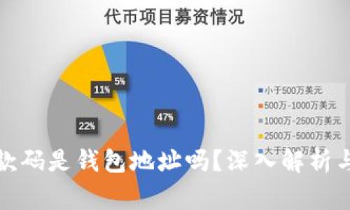 TP钱包里的收款码是钱包地址吗？深入解析与常见问题解答