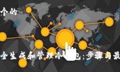 思考一个的如何安全生成和管理冷钱包:步骤与