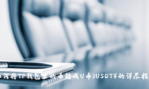 如何将TP钱包里的币转成U币(USDT)的详尽指南