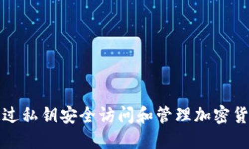 如何通过私钥安全访问和管理加密货币钱包