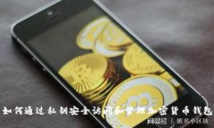 如何通过私钥安全访问和管理加密货币钱包