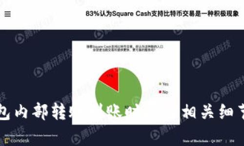 TP钱包内部转账到账时间及相关细节解析