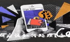 :TP钱包测试版过期后该如何处理?全面解读与解