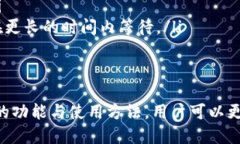 tiaoti深入探索OKExChain钱包:功能、使用方法与安
