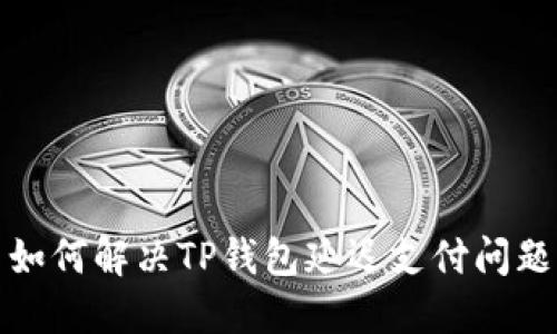 如何解决TP钱包延迟支付问题