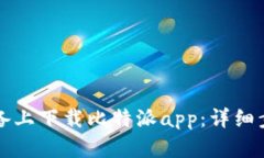 如何在苹果设备上下载比特派app:详细步骤与使