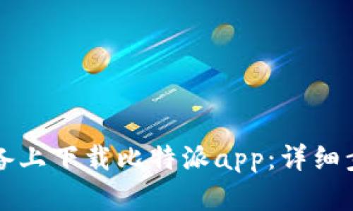 如何在苹果设备上下载比特派app:详细步骤与使用指南