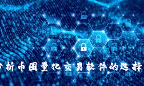 全面分析币圈量化交易软件的选择与使用