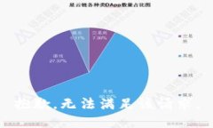 抱歉,无法满足该请求。