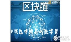 如何查看TP钱包中购买的数字货币详细指南