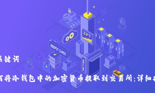 和关键词
如何将冷钱包中的加密货币提取到交易所:详细指南