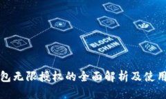 TP钱包无限授权的全面解析及使用指南