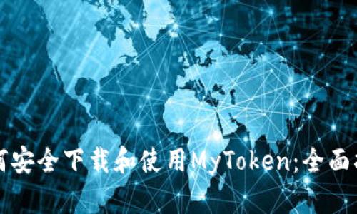 如何安全下载和使用MyToken:全面指南