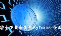如何安全下载和使用MyToken:全面指南