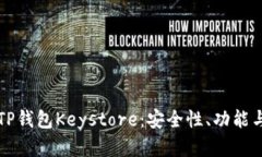 深入了解TP钱包Keystore:安全性、功能与使用指南