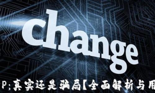 欧易APP:真实还是骗局?全面解析与用户指南