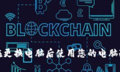 如何在更换电脑后使用您的电脑冷钱包