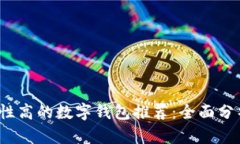 2023年安全性高的数字钱包推荐:全面分析与选择