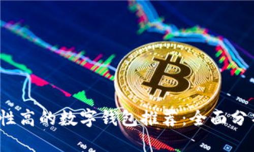 2023年安全性高的数字钱包推荐:全面分析与选择指南