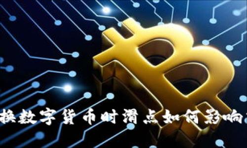 TP钱包兑换数字货币时滑点如何影响交易成本？