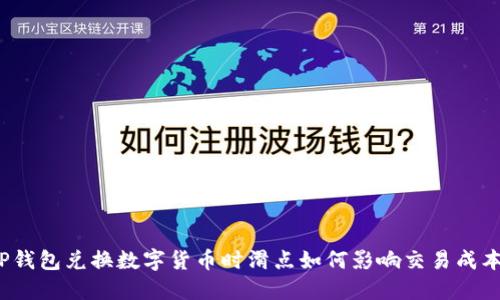 TP钱包兑换数字货币时滑点如何影响交易成本？
