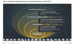 如何解冻冷钱包?全面探索冷钱包的使用与管理