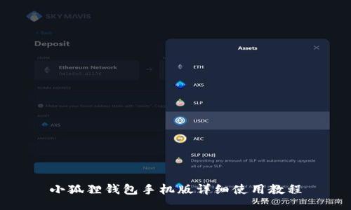 小狐狸钱包手机版详细使用教程