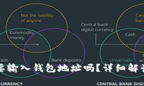 TP钱包买币时需要输入钱包地址吗？详细解读与常见问题解答