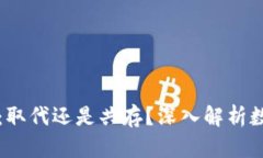 派币与比特币:取代还是共存?深入解析数字货
