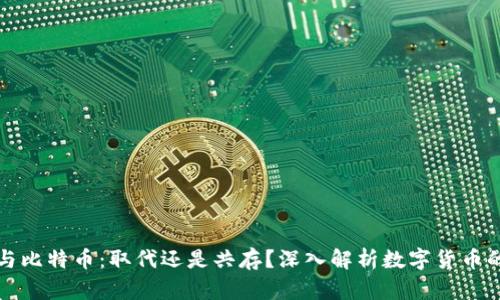 派币与比特币:取代还是共存?深入解析数字货币的未来