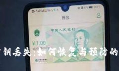 冷钱包密钥丢失:如何恢复与预防的全面指南